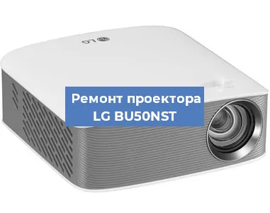 Замена линзы на проекторе LG BU50NST в Екатеринбурге